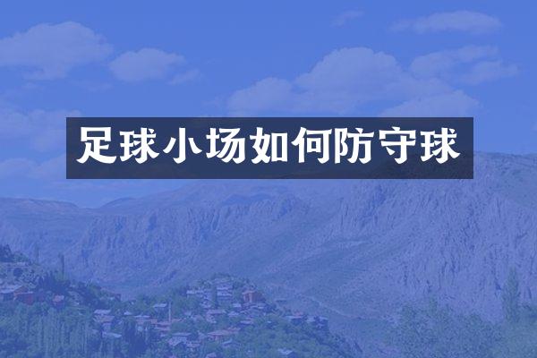足球小场如何防守球