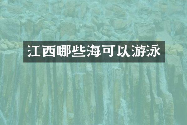江西哪些海可以游泳