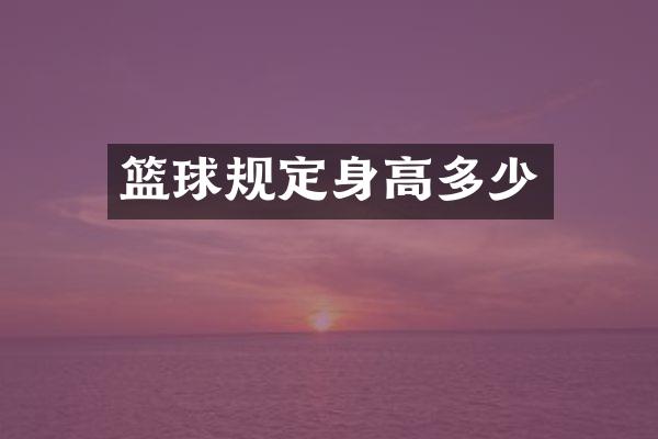 篮球规定身高多少