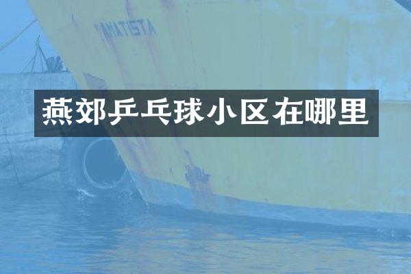 燕郊乒乓球小区在哪里