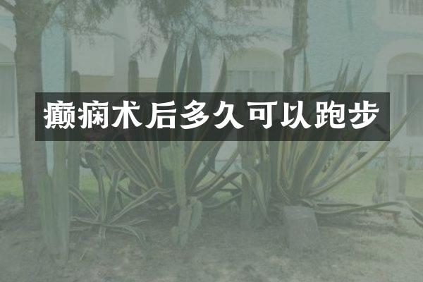 癫痫术后多久可以跑步