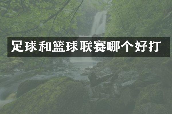 足球和篮球联赛哪个好打