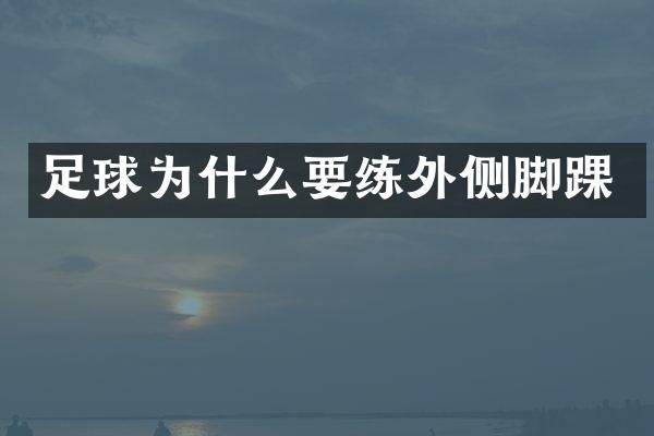 足球为什么外侧脚踝