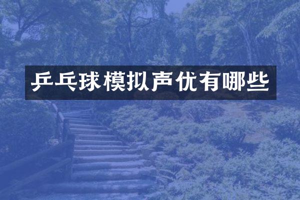 乒乓球模拟声优有哪些