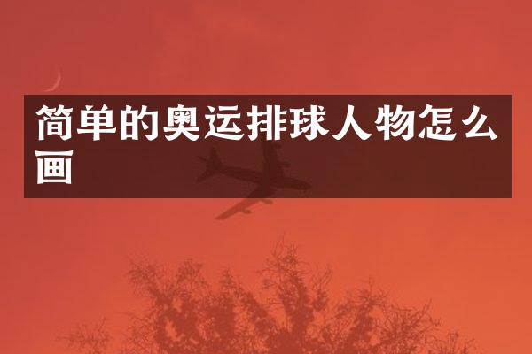 简单的奥运排球人物怎么画