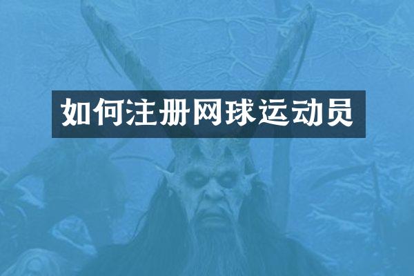 如何注册网球运动员