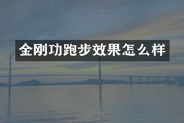 金刚功跑步效果怎么样