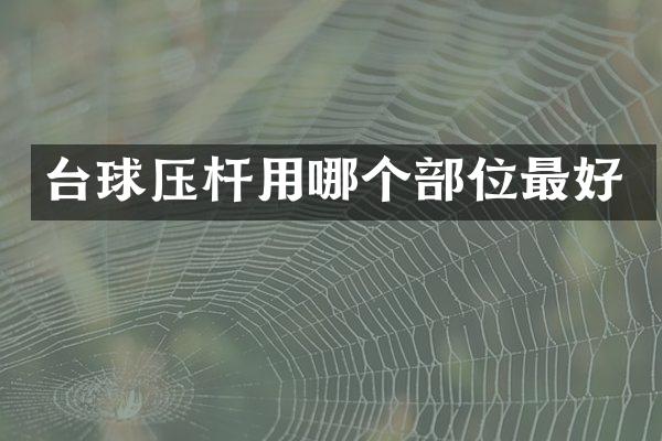 台球压杆用哪个部位最好