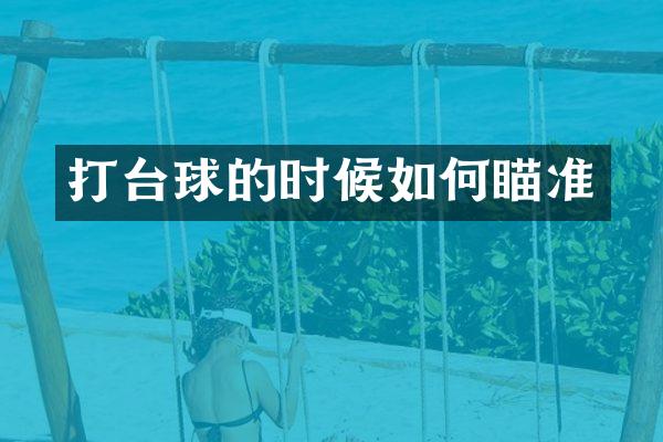 打台球的时候如何瞄准