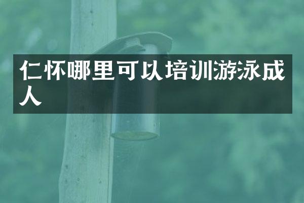 仁怀哪里可以培训游泳成人