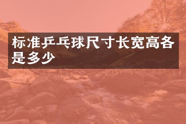 标准乒乓球尺寸长宽高各是多少