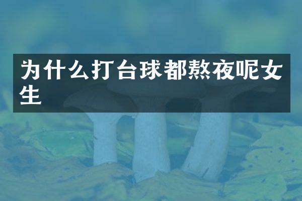 为什么打台球都熬夜呢女生
