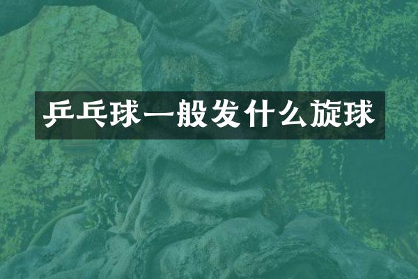 乒乓球一般发什么旋球