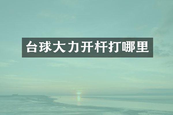 台球大力开杆打哪里