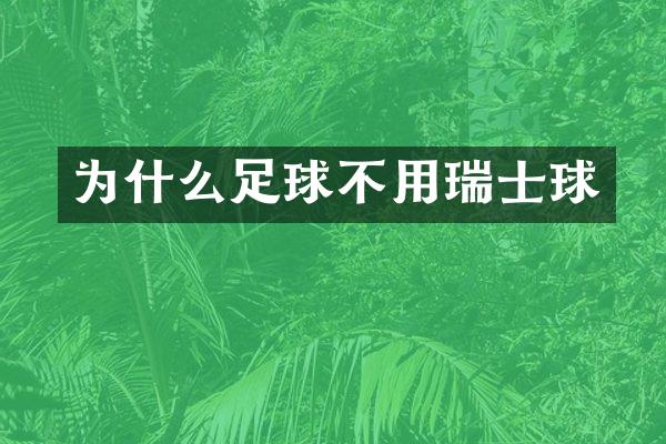 为什么足球不用瑞士球