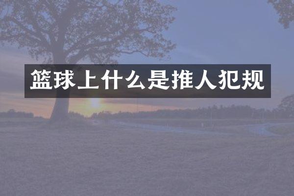 篮球上什么是推人犯规