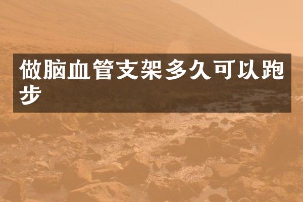 做脑血管支架多久可以跑步