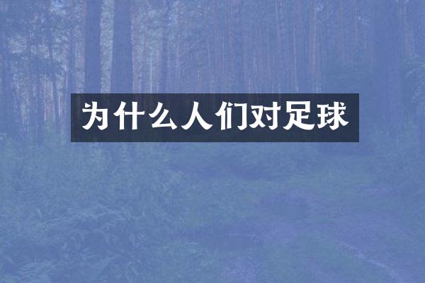 为什么人们对足球