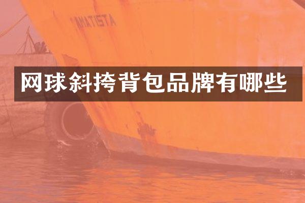 网球斜挎背包品牌有哪些