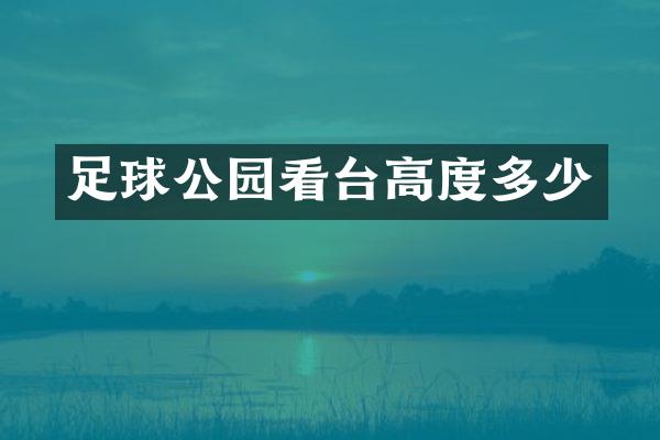 足球公园看台高度多少