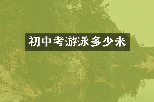 初中考游泳多少米