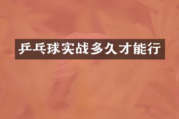 乒乓球实战多久才能行
