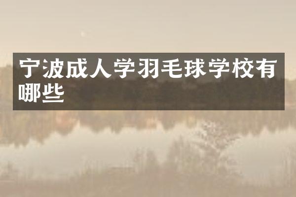 宁波成人学羽毛球学校有哪些