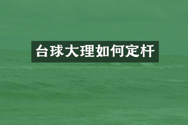 台球大理如何定杆