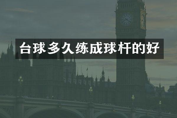 台球多久练成球杆的好