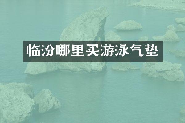 临汾哪里买游泳气垫