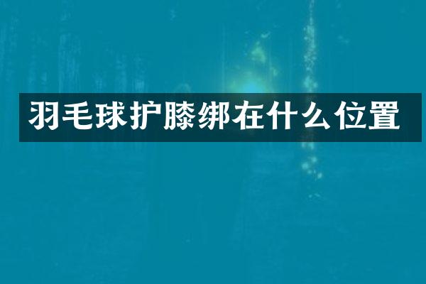 羽毛球护膝绑在什么位置