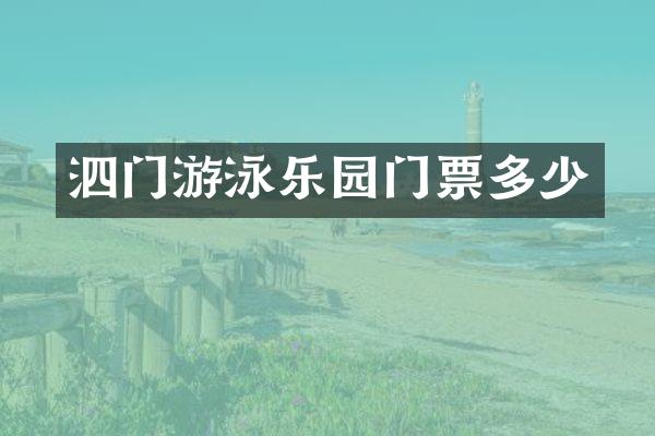 泗门游泳乐园门票多少