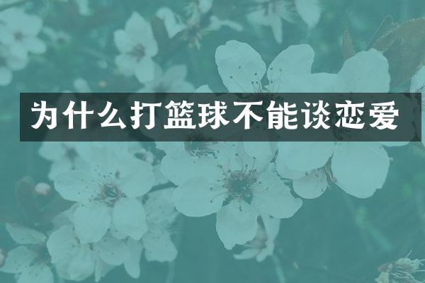 为什么打篮球不能谈恋爱