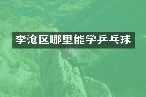 李沧区哪里能学乒乓球
