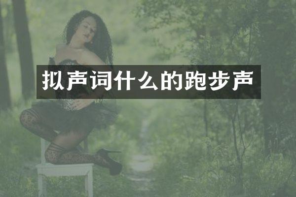 拟声词什么的跑步声
