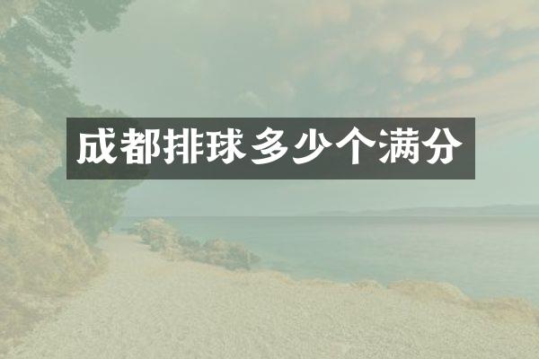 成都排球多少个满分