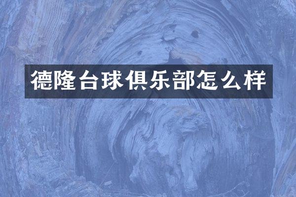 德隆台球俱乐部怎么样