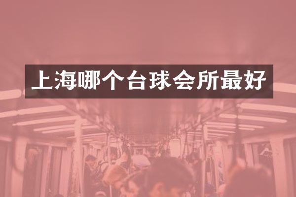 上海哪个台球会所最好
