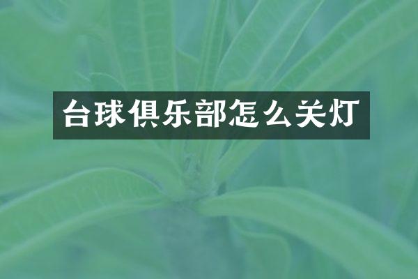 台球俱乐部怎么关灯