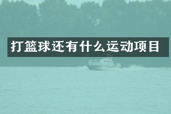 打篮球还有什么运动项目