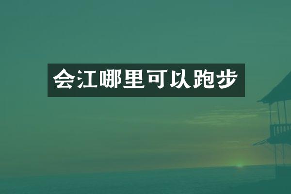 会江哪里可以跑步
