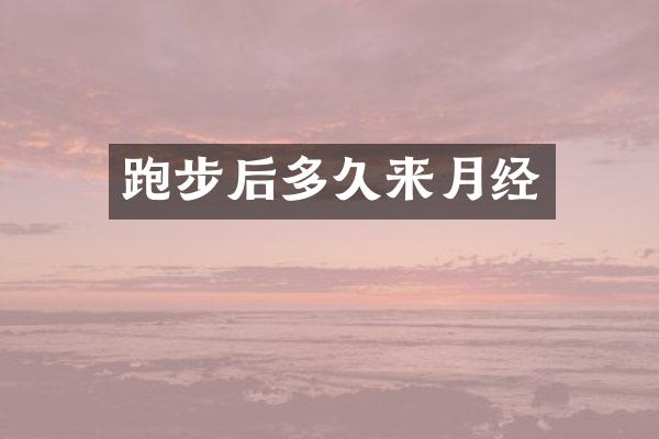 跑步后多久来月经