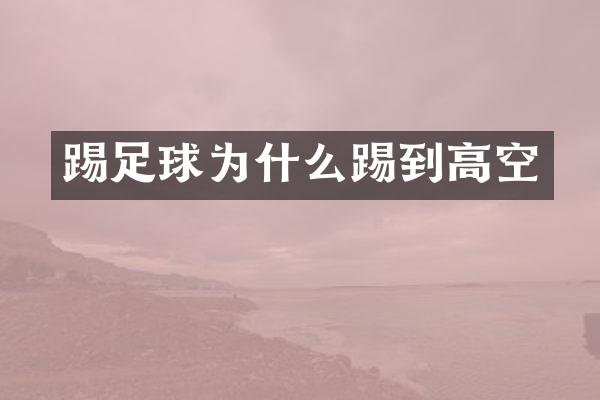 踢足球为什么踢到高空