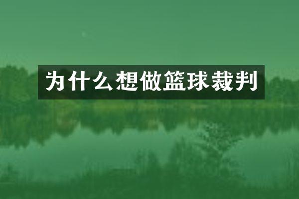 为什么想做篮球裁判