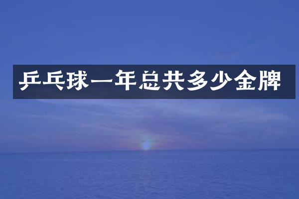 乒乓球一年总共多少金牌