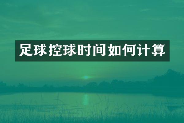 足球控球时间如何计算