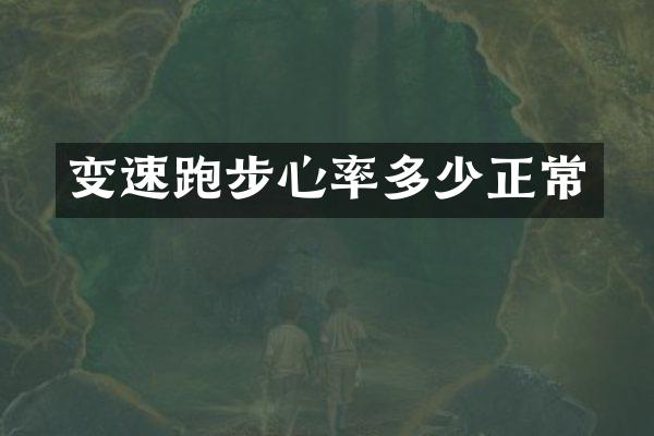 变速跑步心率多少正常