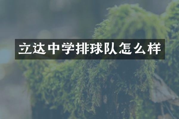 立达中学排球队怎么样