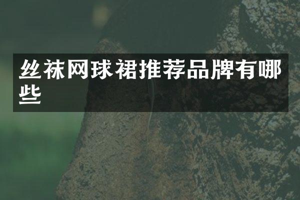 丝袜网球裙推荐品牌有哪些