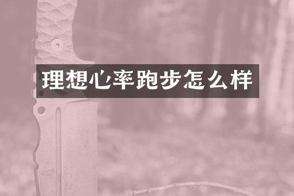 理想心率跑步怎么样